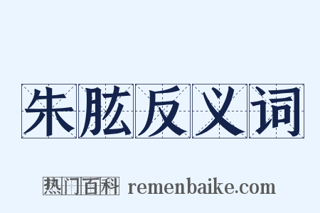 朱肱反义词是什么意思的图片